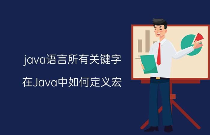 java语言所有关键字 在Java中如何定义宏？